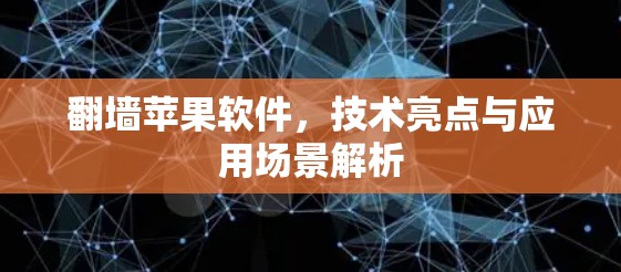 翻墙苹果软件，技术亮点与应用场景解析