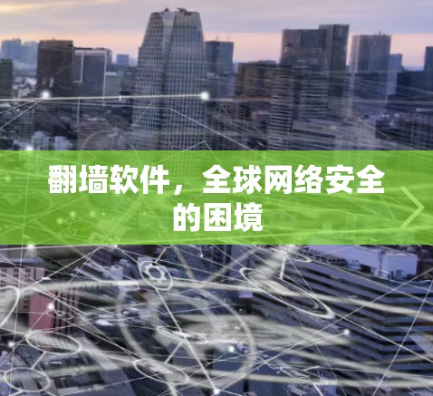 翻墙软件，全球网络安全的困境