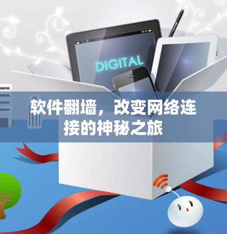 软件翻墙，改变网络连接的神秘之旅