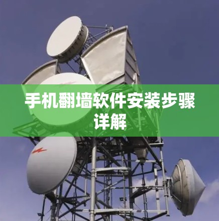 手机翻墙软件安装步骤详解
