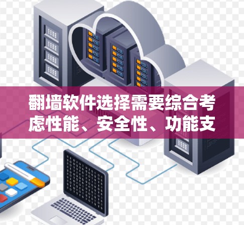 翻墙软件选择需要综合考虑性能、安全性、功能支持、用户需求、网络环境以及记录功能等因素。以下是对翻墙软件的推荐和建议
