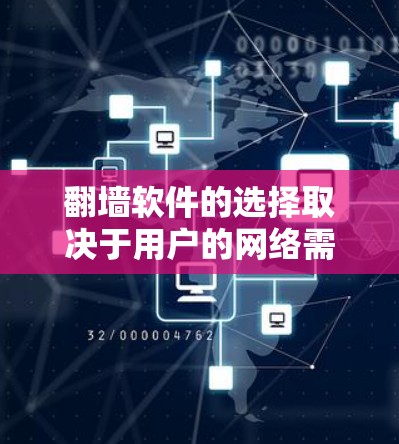 翻墙软件的选择取决于用户的网络需求、设备配置和适用场景。以下是整理后的建议列表,帮助您选择合适的翻墙工具 翻墙软件的选择取决于用户的网络需求、设备配置和适用场景。以下是整理后的建议列表,帮助您选择合适的翻墙工具