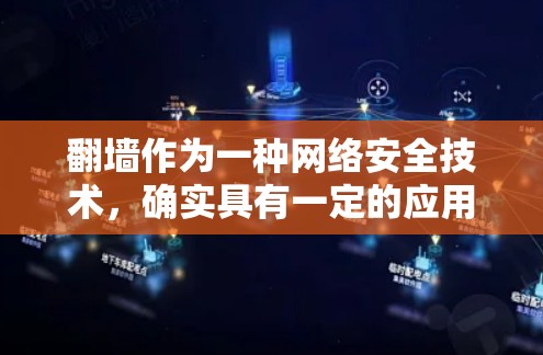 翻墙作为一种网络安全技术，确实具有一定的应用价值。以下是对翻墙是否值得下的软件的分析