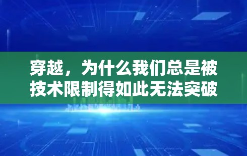 穿越，为什么我们总是被技术限制得如此无法突破？
