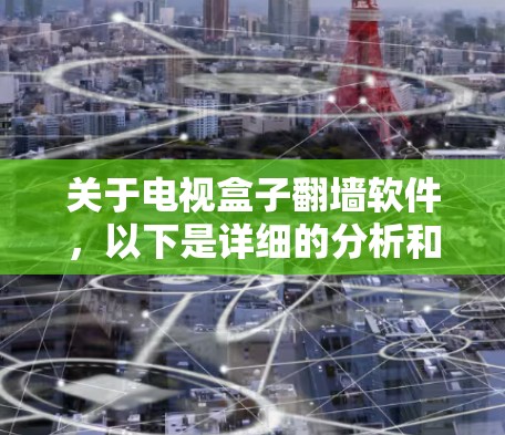 关于电视盒子翻墙软件，以下是详细的分析和建议