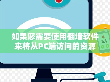 如果您需要使用翻墙软件来将从PC端访问的资源转移到手机上，以下是一些推荐的选择，它们各有特点，可以根据您的需求选择