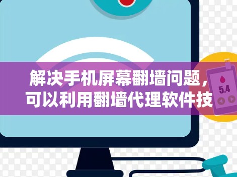 解决手机屏幕翻墙问题，可以利用翻墙代理软件技术来实现 URL 转换。以下是一个系统性的解决方案