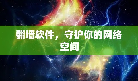 翻墙软件，守护你的网络空间