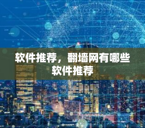 软件推荐，翻墙网有哪些软件推荐