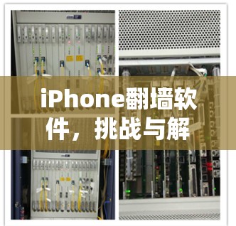 iPhone翻墙软件，挑战与解决方案