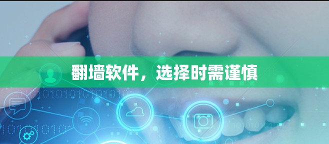 翻墙软件，选择时需谨慎