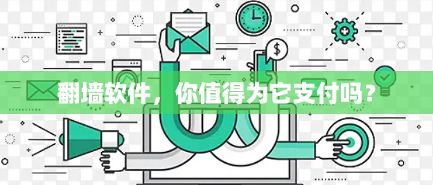 翻墙软件，你值得为它支付吗？