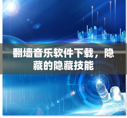 翻墙音乐软件下载，隐藏的隐藏技能