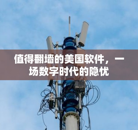 值得翻墙的美国软件，一场数字时代的隐忧