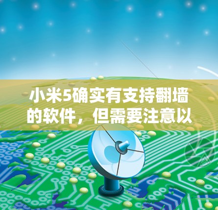 小米5确实有支持翻墙的软件，但需要注意以下几点