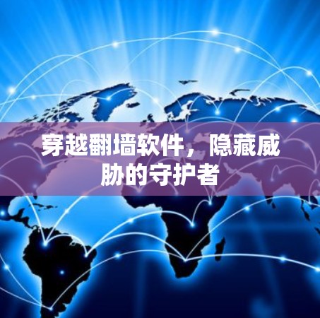 穿越翻墙软件，隐藏威胁的守护者