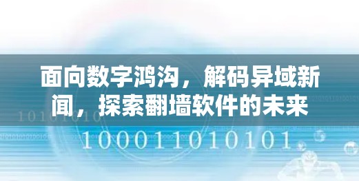 面向数字鸿沟，解码异域新闻，探索翻墙软件的未来