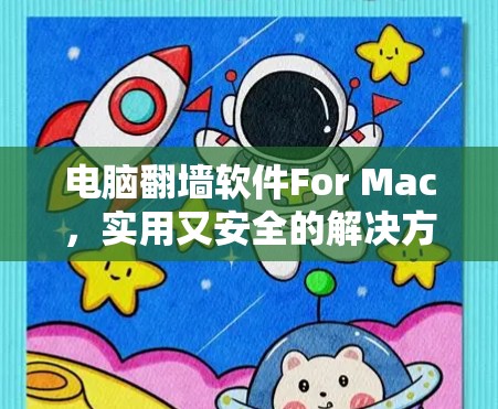 电脑翻墙软件For Mac，实用又安全的解决方案