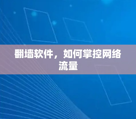 翻墙软件，如何掌控网络流量