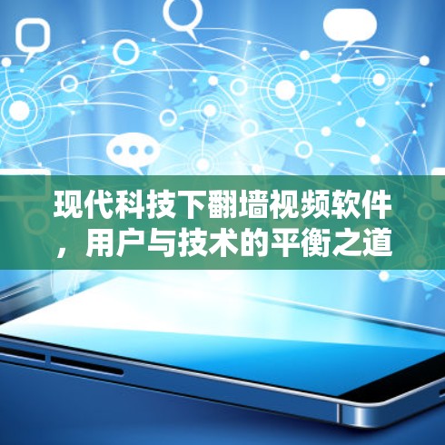 现代科技下翻墙视频软件，用户与技术的平衡之道