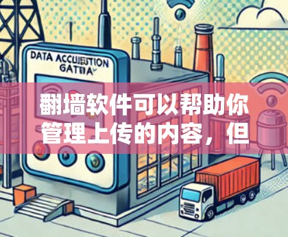 翻墙软件可以帮助你管理上传的内容，但选择合适的软件需要考虑你的需求、服务器资源和安全因素。以下是详细的步骤指南