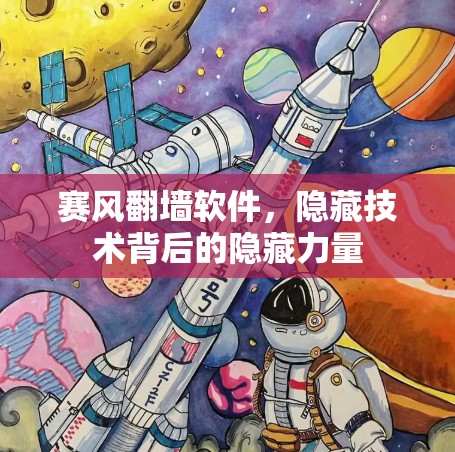 赛风翻墙软件，隐藏技术背后的隐藏力量