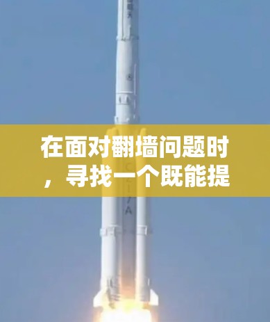 在面对翻墙问题时，寻找一个既能提供翻墙功能又免费的解决方案至关重要。以下是一些推荐的解决方案，涵盖不同的方法和平台，帮助您解决翻墙问题