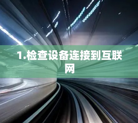 1.检查设备连接到互联网