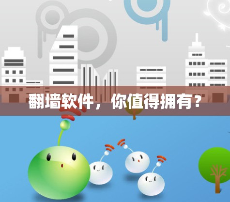 翻墙软件，你值得拥有？