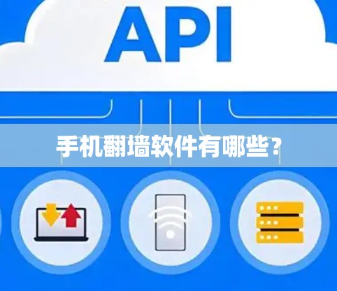 手机翻墙软件有哪些？