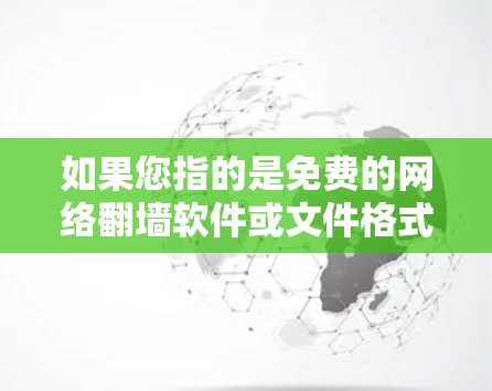 如果您指的是免费的网络翻墙软件或文件格式转换工具，以下是几种常见的免费选项