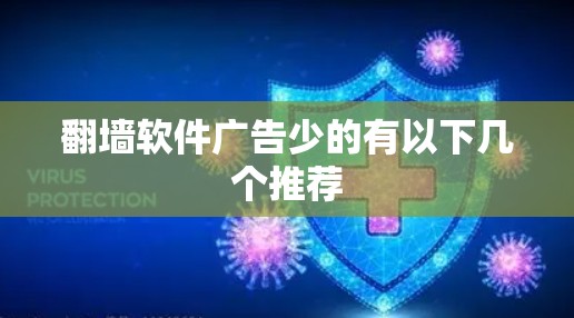 翻墙软件广告少的有以下几个推荐