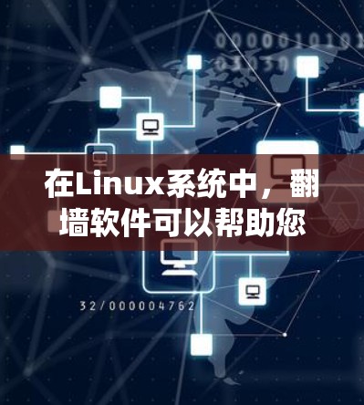 在Linux系统中，翻墙软件可以帮助您安全地访问网络资源，例如文件、服务或网站。以下是一些常见的Linux翻墙软件及其使用方法
