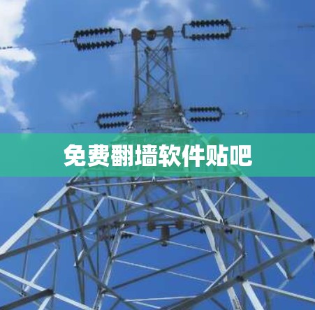 免费翻墙软件贴吧