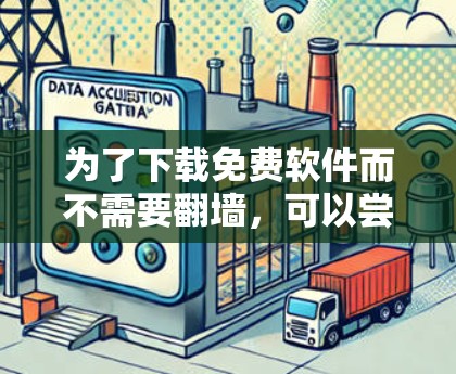为了下载免费软件而不需要翻墙，可以尝试以下步骤