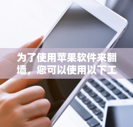 为了使用苹果软件来翻墙，您可以使用以下工具，这些工具在苹果官方应用商店中找到