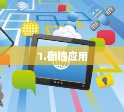 1.翻墙应用