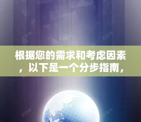 根据您的需求和考虑因素，以下是一个分步指南，帮助您下载并使用适合的翻墙软件