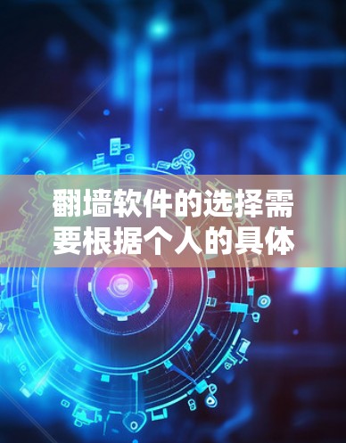 翻墙软件的选择需要根据个人的具体需求和使用习惯来决定。以下是一些综合考虑的因素和推荐