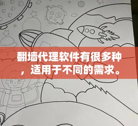 翻墙代理软件有很多种，适用于不同的需求。以下是一些常见的类型和推荐软件