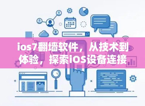 ios7翻墙软件，从技术到体验，探索iOS设备连接的未来