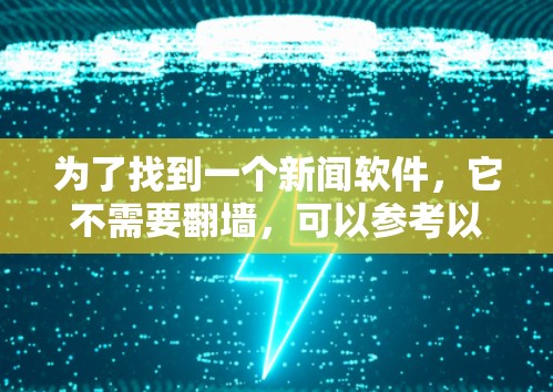 为了找到一个新闻软件，它不需要翻墙，可以参考以下步骤
