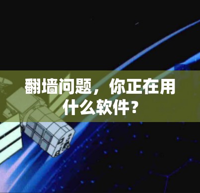翻墙问题，你正在用什么软件？