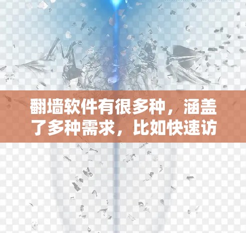 翻墙软件有很多种，涵盖了多种需求，比如快速访问、加密、多平台支持等。以下是一些常见的免费翻墙软件推荐，以及一些付费工具，供您参考