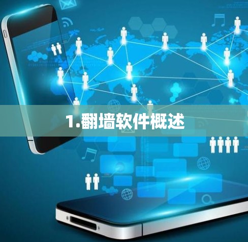 1.翻墙软件概述