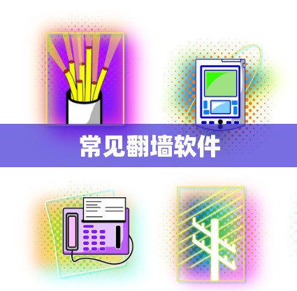 常见翻墙软件