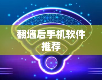 翻墙后手机软件推荐