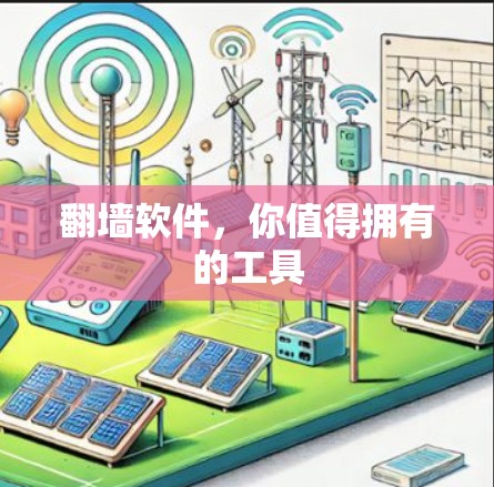 翻墙软件，你值得拥有的工具