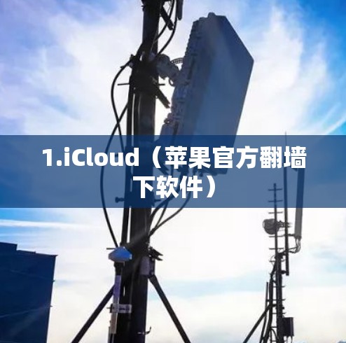 1.iCloud（苹果官方翻墙下软件）