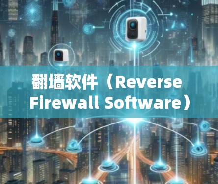 翻墙软件（Reverse Firewall Software）是一种用于绕过网络防火墙限制的软件，允许用户访问受限的网络资源。以下是关于翻墙软件的详细说明